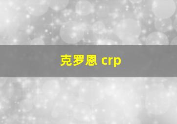 克罗恩 crp